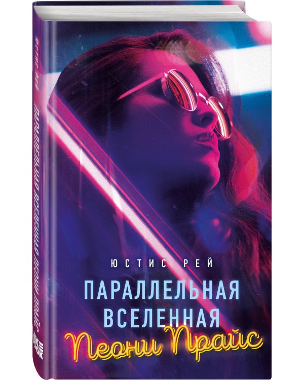 Параллельная вселенная Пеони Прайс