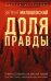 Доля правды