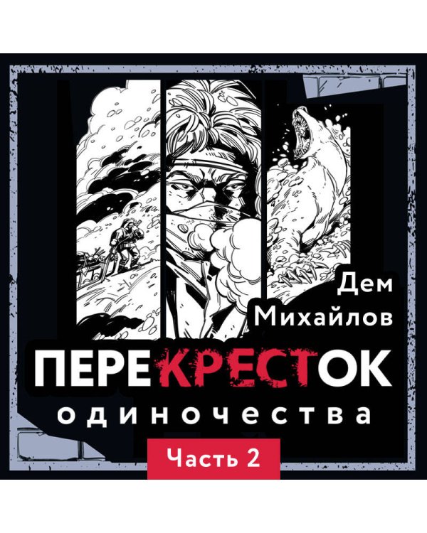 ПереКРЕСТок одиночества. Часть 2