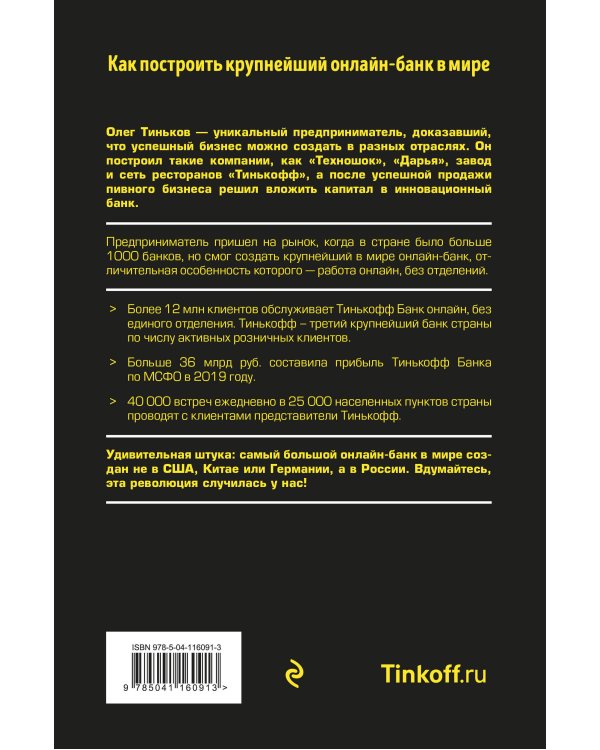 Революция. Как построить крупнейший онлайн-банк в мире