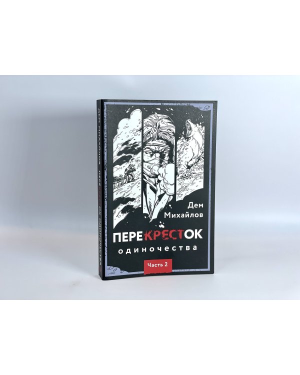 ПереКРЕСТок одиночества. Часть 2