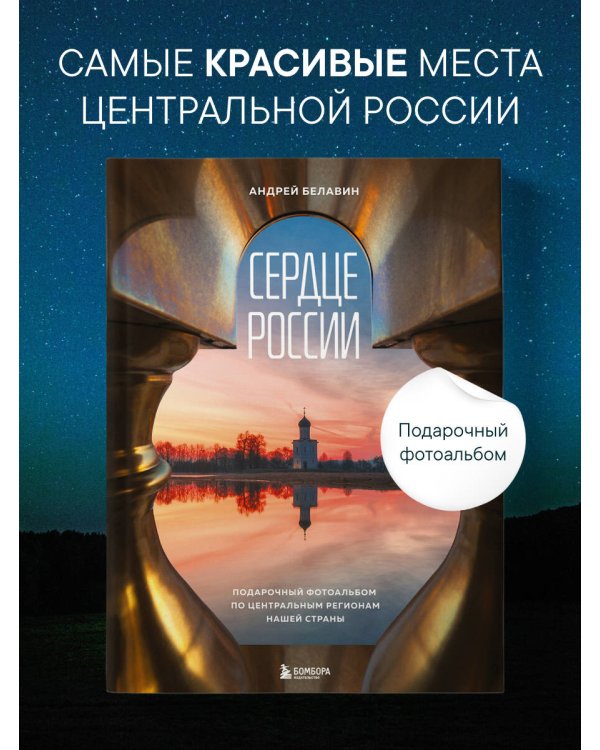 Сердце России. Подарочный фотоальбом по центральным регионам нашей страны