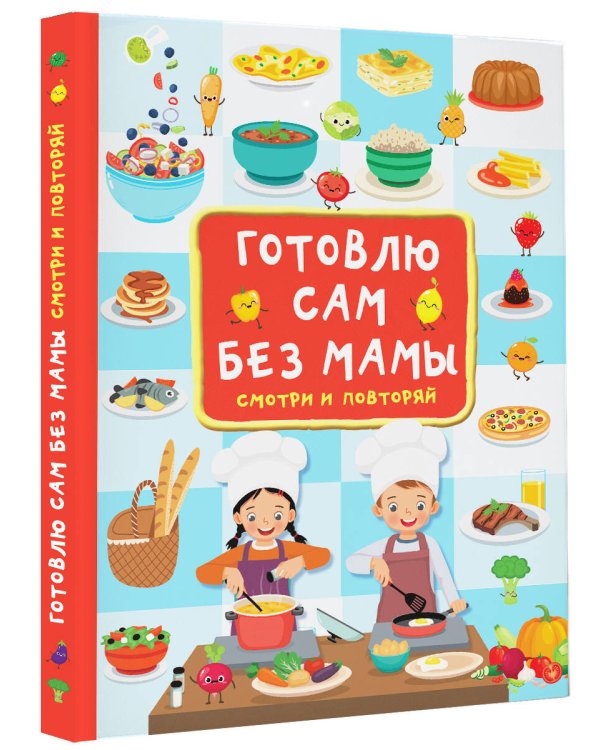 Готовлю сам без мамы