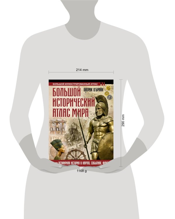 Большой исторический атлас мира