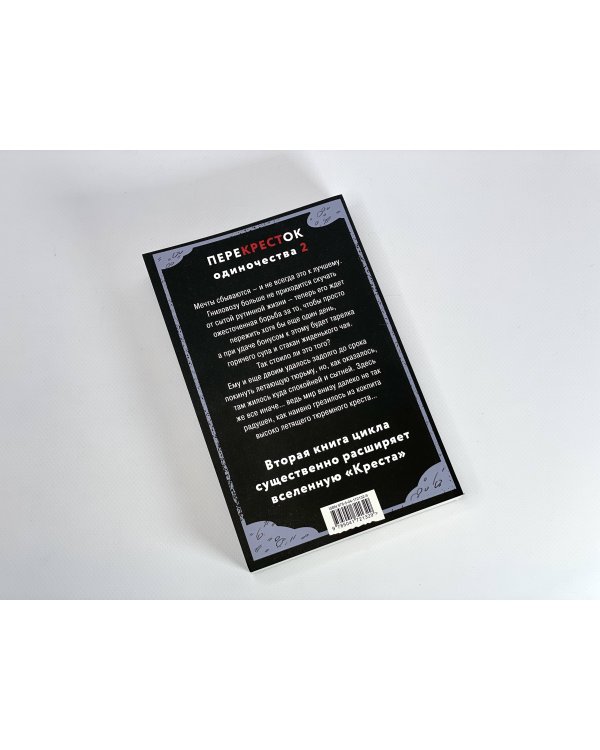ПереКРЕСТок одиночества. Часть 2