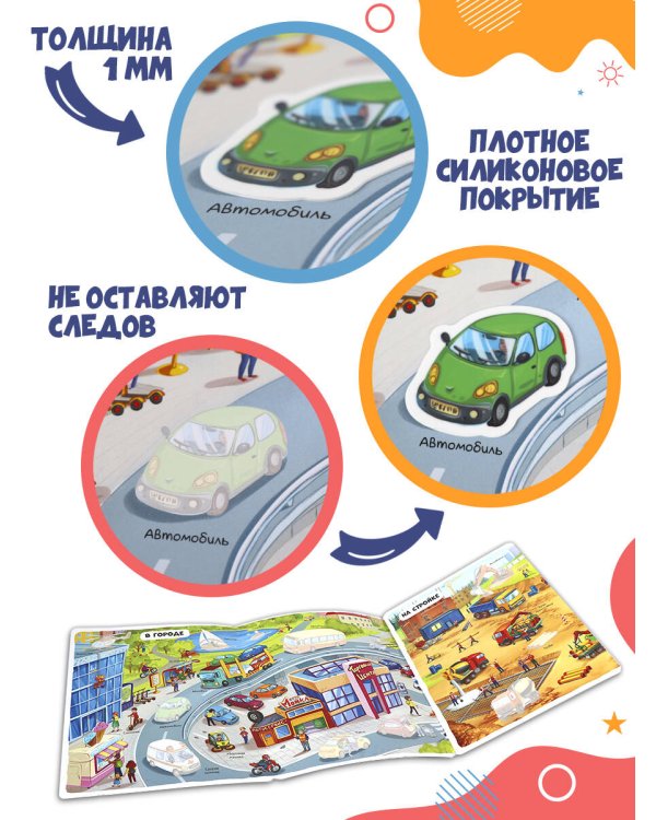 Многоразовые наклейки. Машины