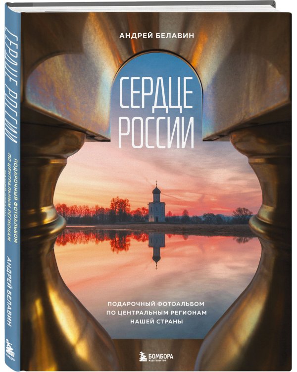 Сердце России. Подарочный фотоальбом по центральным регионам нашей страны