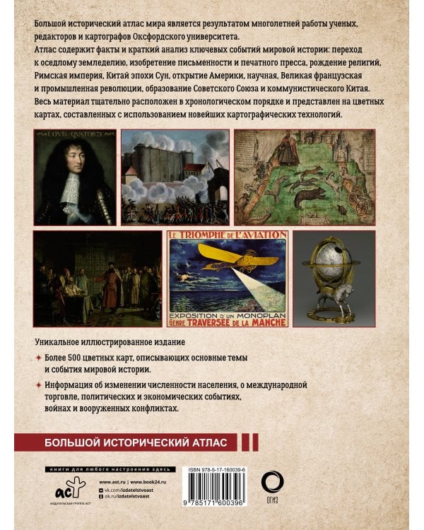 Большой исторический атлас мира