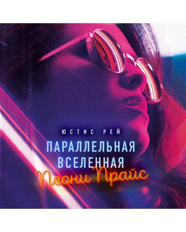 Параллельная вселенная Пеони Прайс