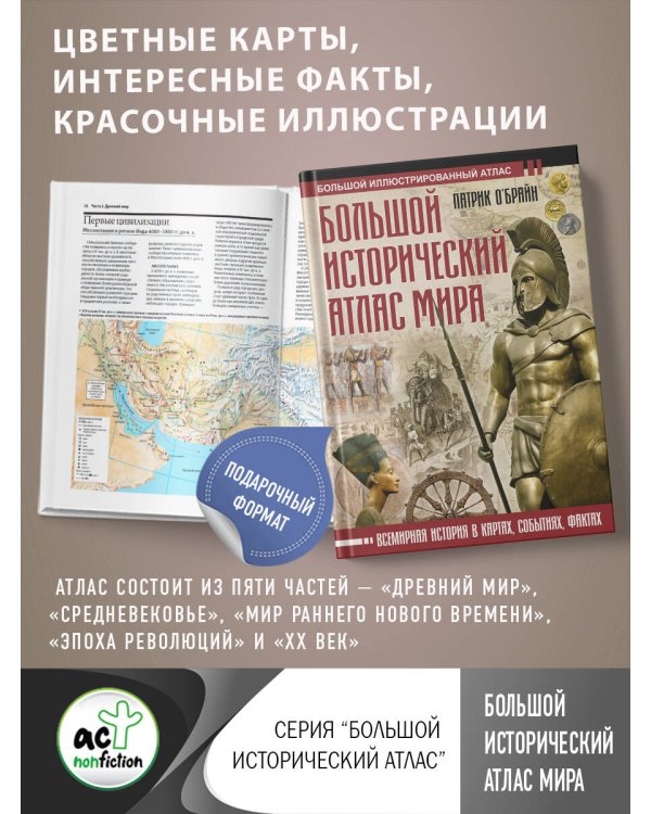 Большой исторический атлас мира