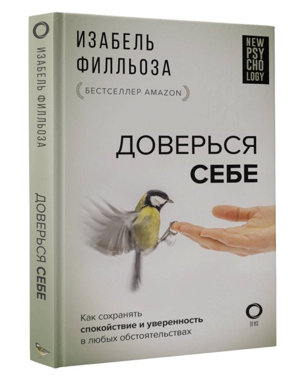 Доверься себе