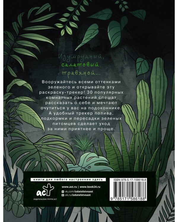 Раскраска-трекер. Растущие в темноте