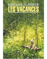 Каникулы (кн.д/чт.на франц.яз.,неадапт.)