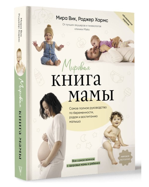 Мировая книга мамы. Самое полное руководство по беременности, родам и воспитанию малыша