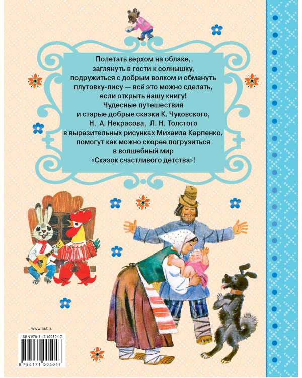 Сказки счастливого детства