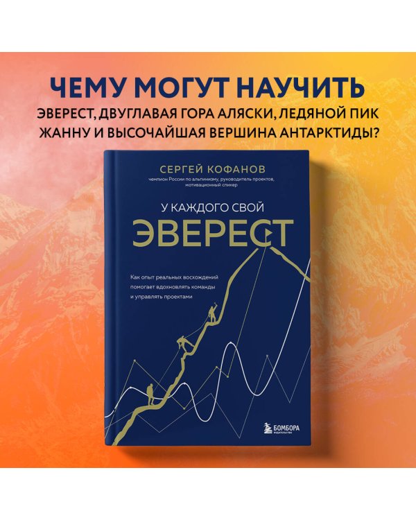 У каждого свой Эверест. Как опыт реальных восхождений помогает вдохновлять команды и управлять проектами