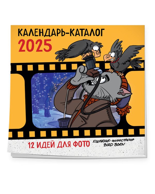 12 идей для фото от Bird Born. Календарь настенный на 2025 год (300х300 мм)