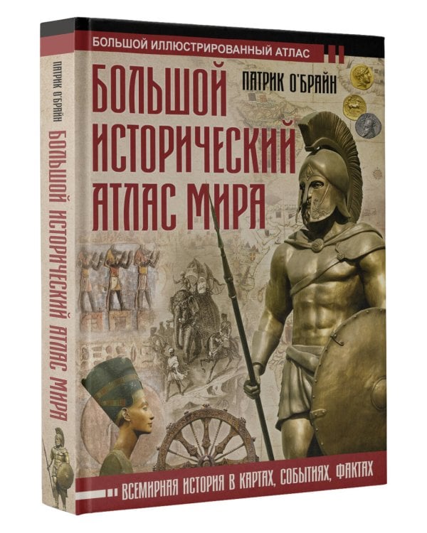Большой исторический атлас мира
