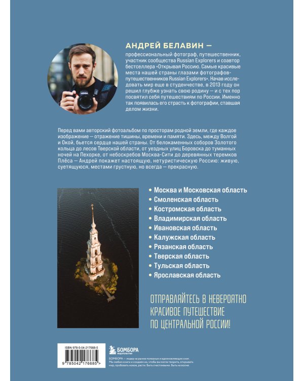 Сердце России. Подарочный фотоальбом по центральным регионам нашей страны
