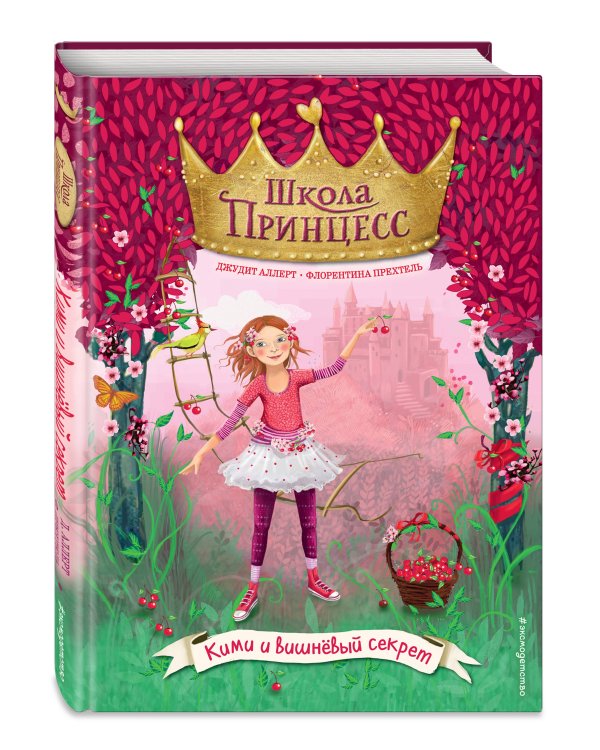 Кими и вишнёвый секрет (выпуск 1)