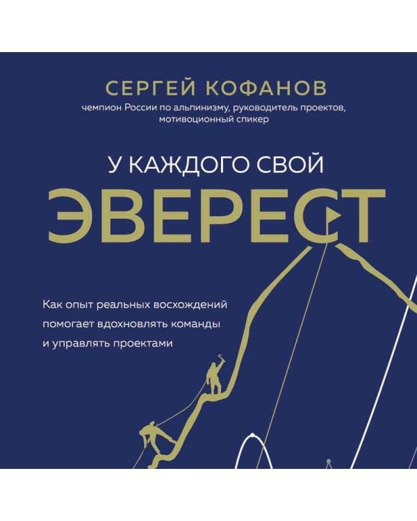 У каждого свой Эверест. Как опыт реальных восхождений помогает вдохновлять команды и управлять проектами