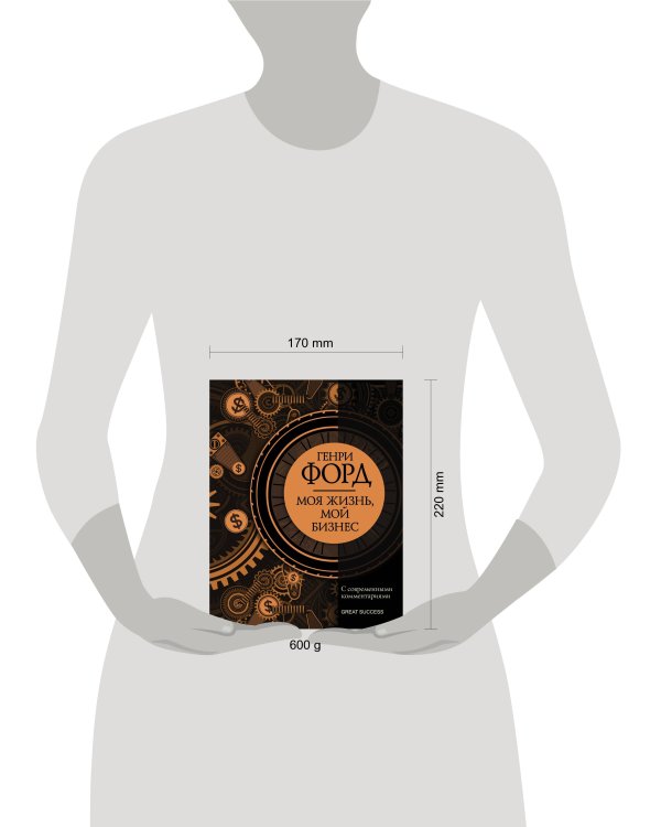 Моя жизнь, мой бизнес. С современными комментариями