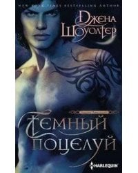 Темный поцелуй