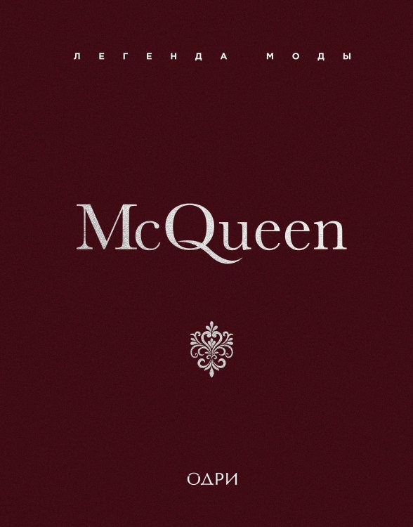McQueen. Легенда моды