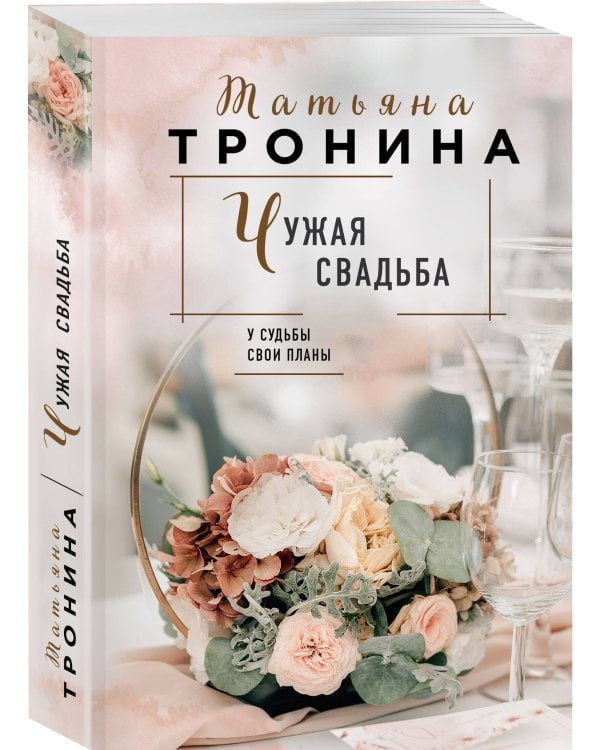 Чужая свадьба