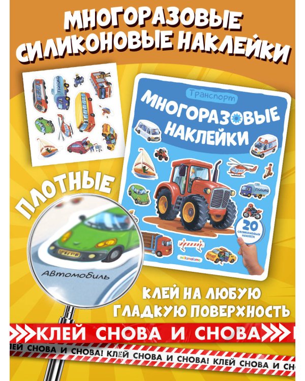 Многоразовые наклейки. Машины