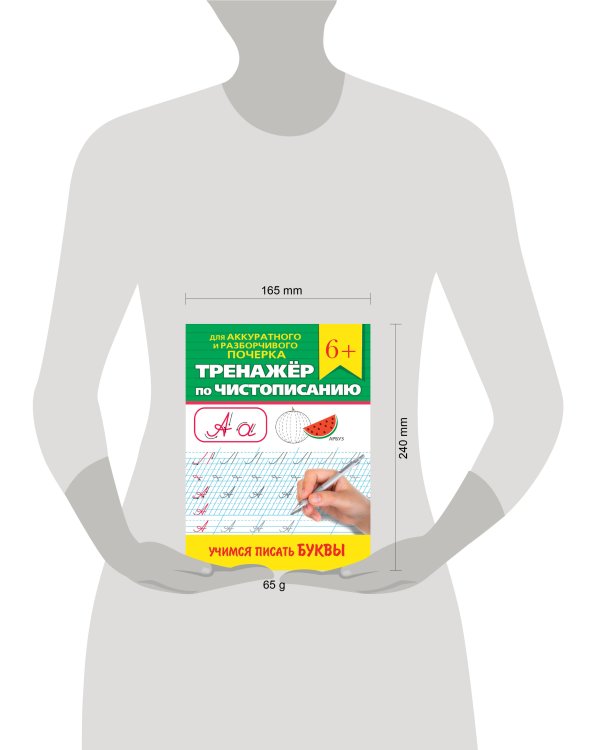 ТРЕНАЖЁР ПО ЧИСТОПИСАНИЮ. УЧИМСЯ ПИСАТЬ БУКВЫ
