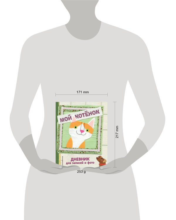 Мой котенок. Дневник для записей и фото