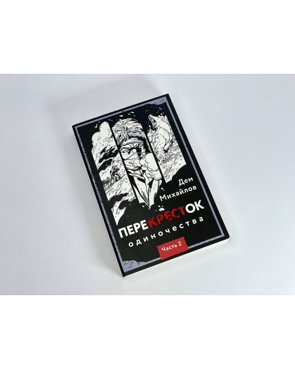 ПереКРЕСТок одиночества. Часть 2