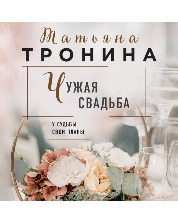 Чужая свадьба