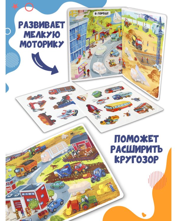 Многоразовые наклейки. Машины