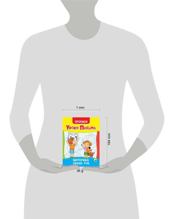 УРОКИ ПИСЬМА. МОТОРИКА ОБЕИХ РУК