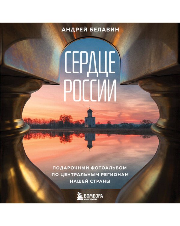 Сердце России. Подарочный фотоальбом по центральным регионам нашей страны