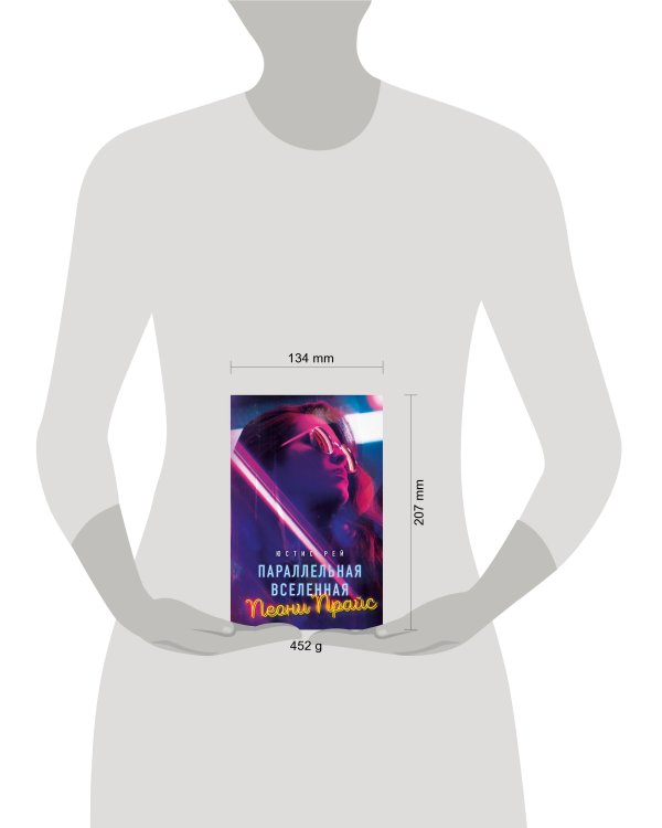 Параллельная вселенная Пеони Прайс