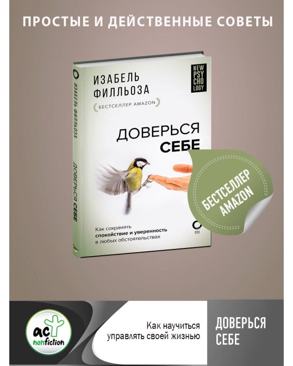 Доверься себе