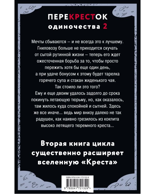 ПереКРЕСТок одиночества. Часть 2