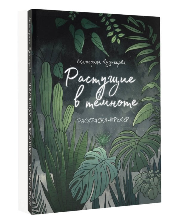 Раскраска-трекер. Растущие в темноте