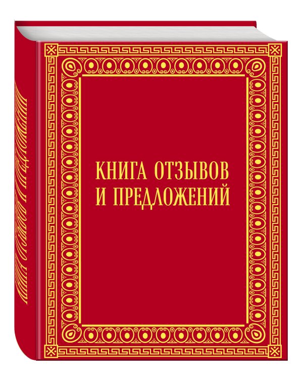 Книга отзывов и предложений в бархате