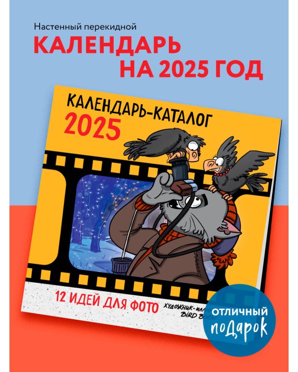 12 идей для фото от Bird Born. Календарь настенный на 2025 год (300х300 мм)