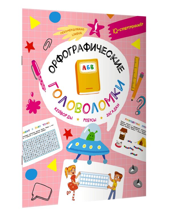 Орфографические головоломки: кейворды, ребусы, загадки