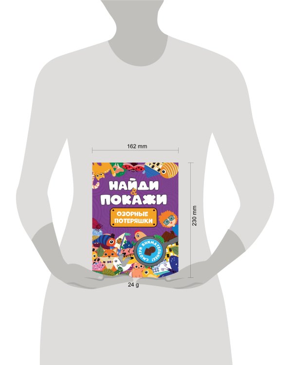 БРОШЮРА. НАЙДИ И ПОКАЖИ. ОЗОРНЫЕ ПОТЕРЯШКИ