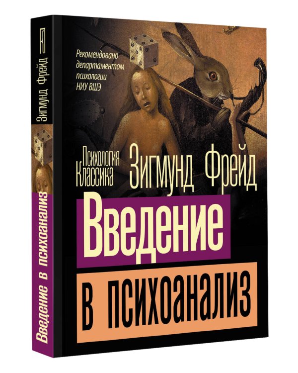 Введение в психоанализ