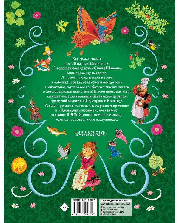 Все самые великие сказки русских писателей