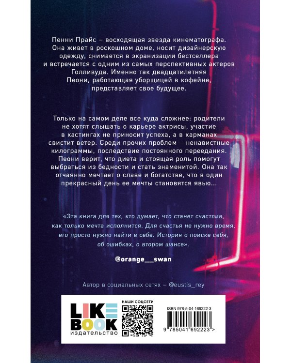 Параллельная вселенная Пеони Прайс