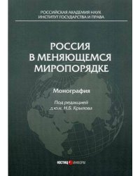Россия в меняющемся миропорядке: монография