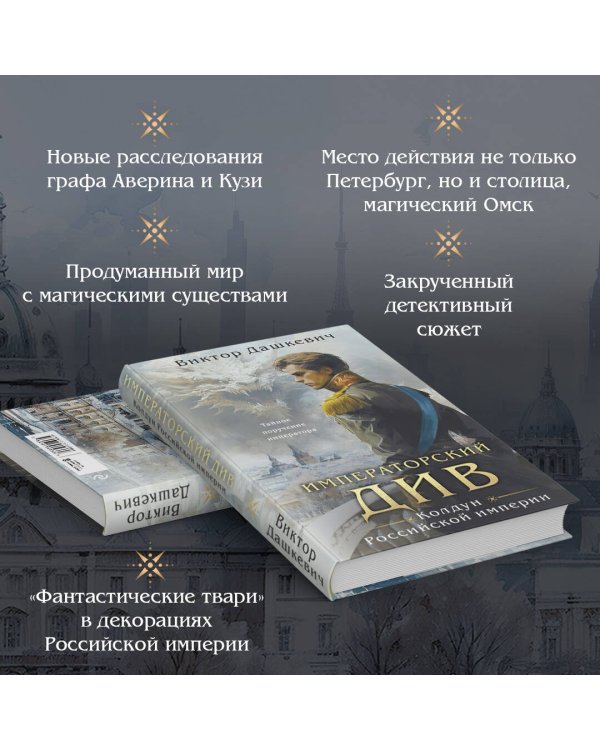 Императорский Див. Колдун Российской империи